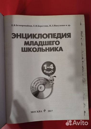 Энциклопедия младшего школьника. 1-4 класс