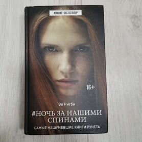 Эл Ригби, Ночь за нашими спинами