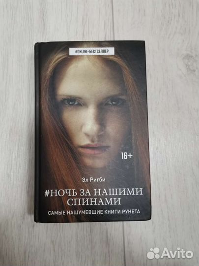 Книга Эл Ригби, «Ночь за нашими спинами»