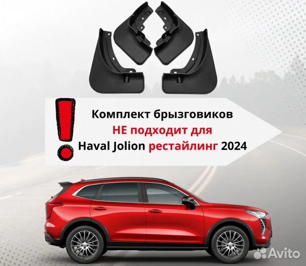 Брызговики Haval Jolion 2020-2023 Хавал Джолион вс