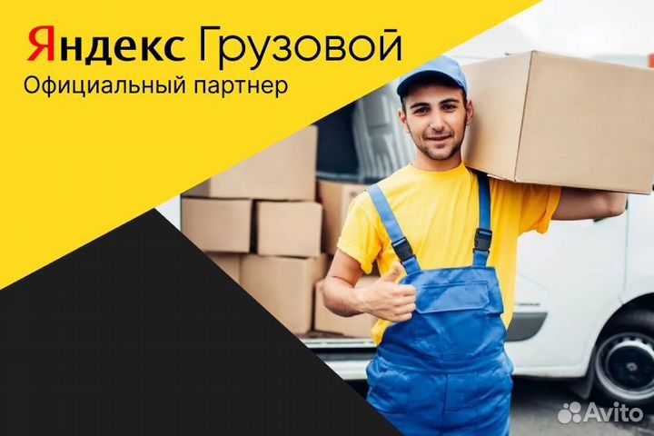 Набор Водителей Яндекс.Грузовой на личном авто