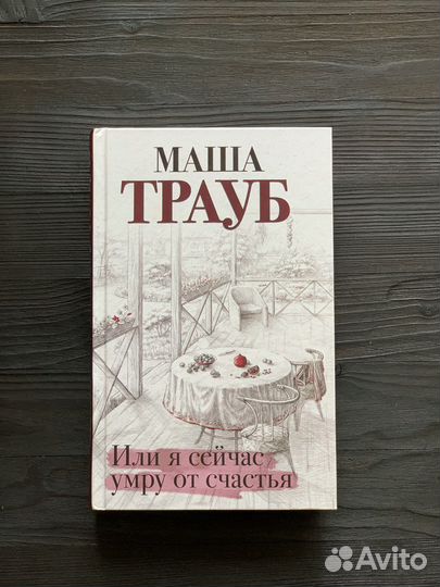 Маша Трауб