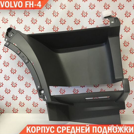 Корпус подножки средний правый на Volvo FH-4