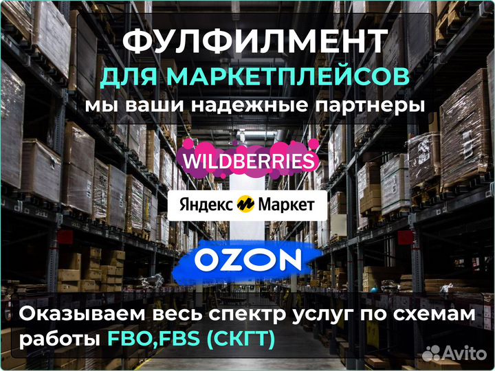 Фулфилмент для маркетплейсов