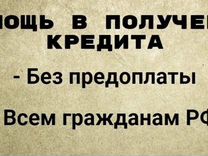 Помощь в получении кредита для ооо и ип