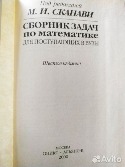 Сборник задач по математике Сканави М.И