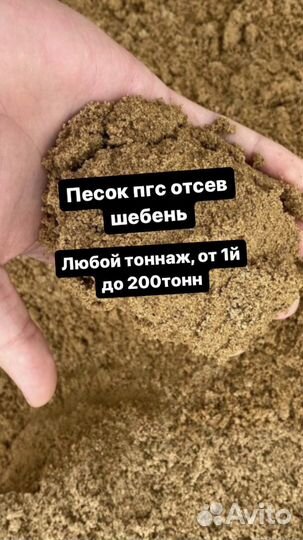 Песок отсев щебень пгс