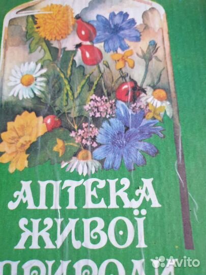 Аптека живой природы