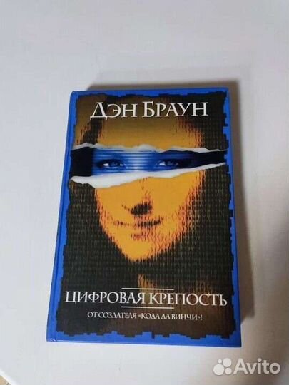 Д. Браун цифровая крепость