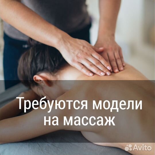 Модели на массаж