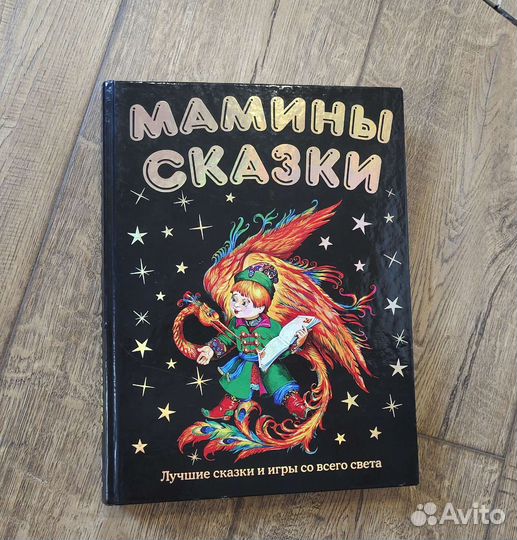 Мамины сказки книга