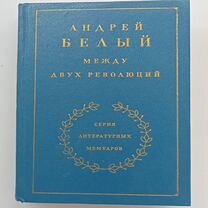 Андрей Белый "Между двух революций"