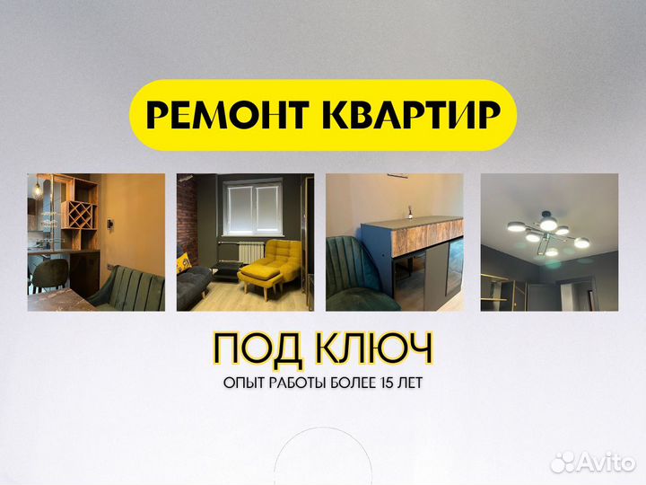 Ремонт квартир под ключ / Отделка квартир