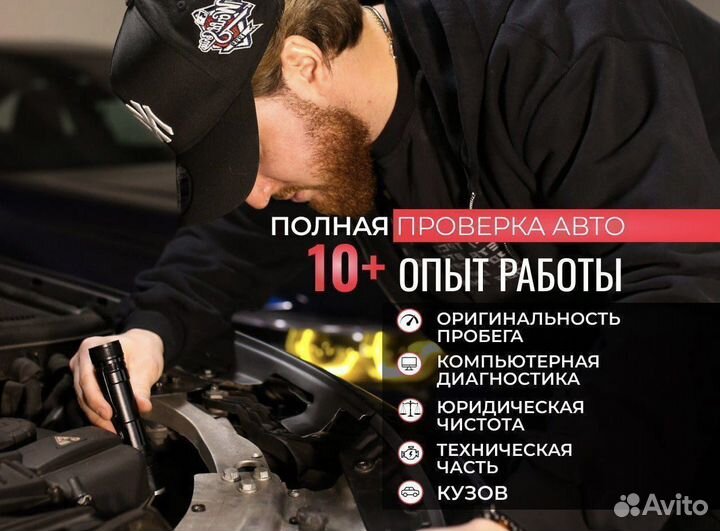 Автоподбор. Помощь при покупке авто