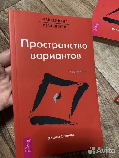 Зеланд набор книг трансерфинг реальности