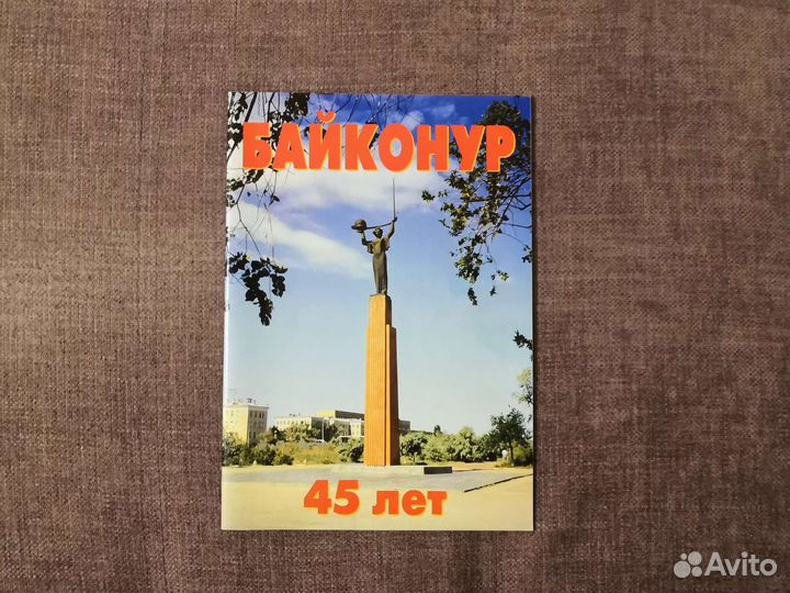 Буклет Байконуру 45 лет
