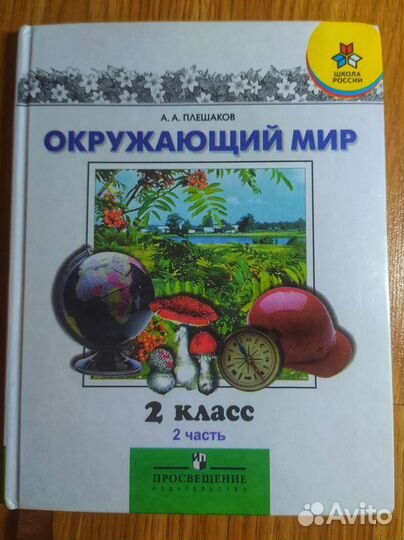 Учебник Окружающий мир 2 класс 2ч (А. А. Плешаков)