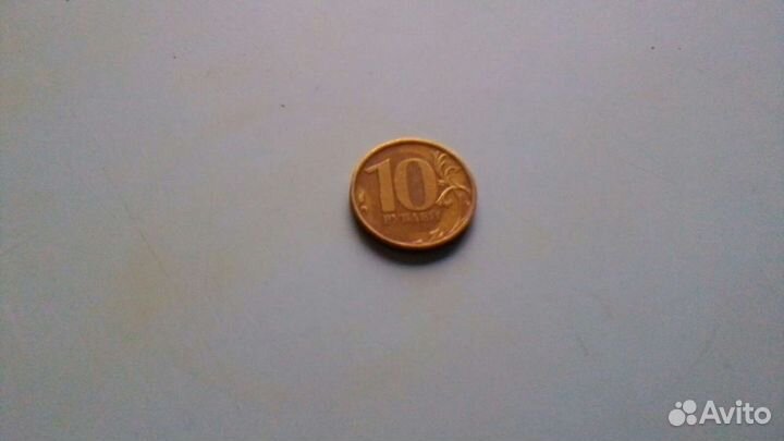 10и рублёвые монеты
