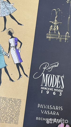 Журнал СССР рижские моды, силуэт