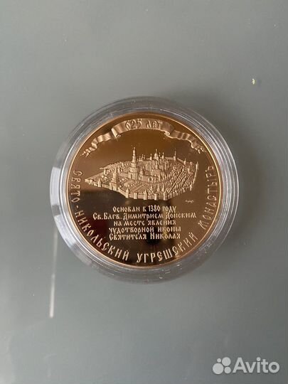 Памятная медаль Святитель Николай Чудотворец