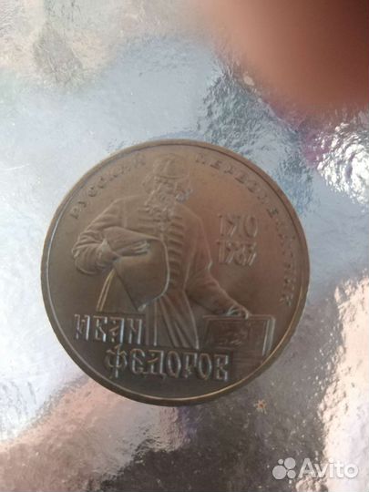 Монета Иван Фёдоров