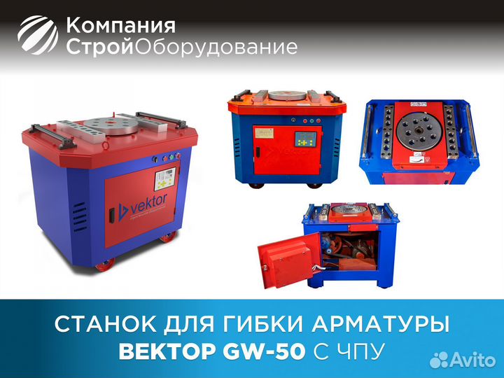 Станок для гибки арматуры Vektor GW50 с чпу