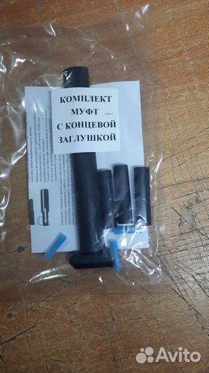 Комплект муфт с концевой заглушкой
