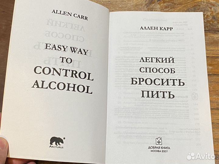 Аллен карр легкий способ бросить пить