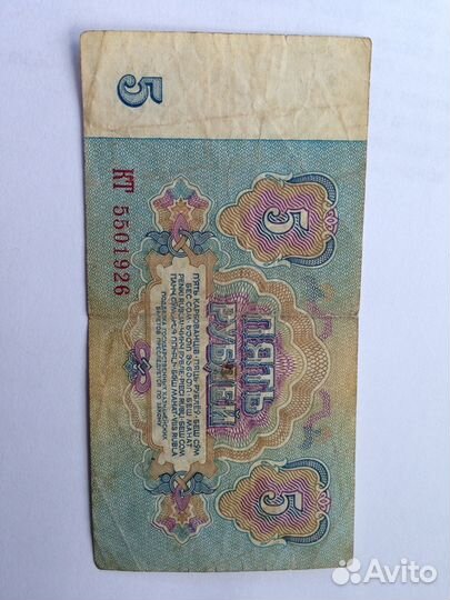 Банкнота 5 рублей 1961 г