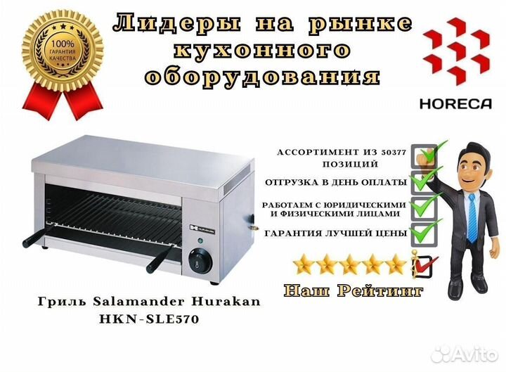 Гриль Salamander Hurakan HKN-SLE613