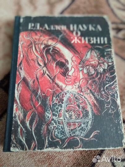 Наука о жизни. Р. Д. Аллен