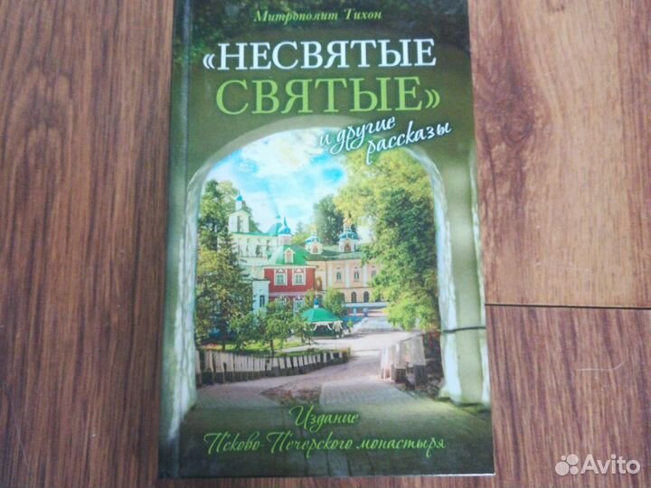 Митрополит Тихон Несвятые святые