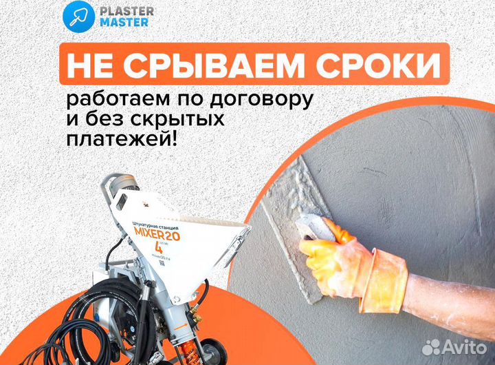 Механизированная штукатурка от 200 м2