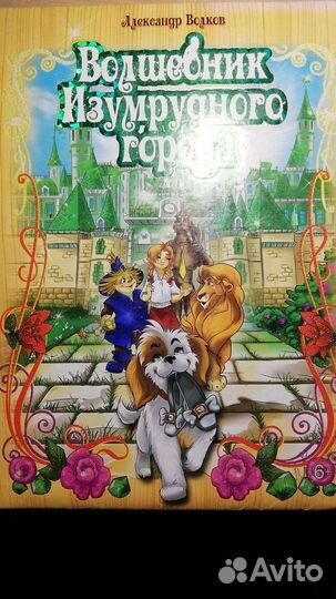 Волшебник изумрудного города, Школа поведения