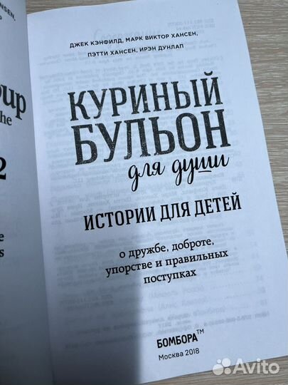 Книга Куриный бульон для души Истории для детей