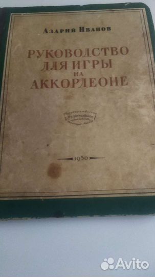 Самоучители игры на аккордеоне. СССР, 1950 г