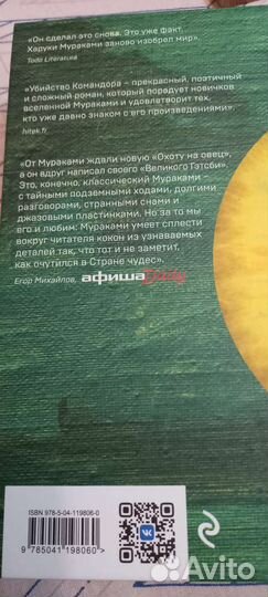 Харуки Мураками Убийство командора