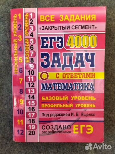 Сборник 4000 задач по математике. Для ЕГЭ