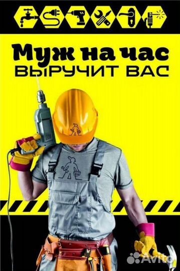 Муж-мастер на час-два