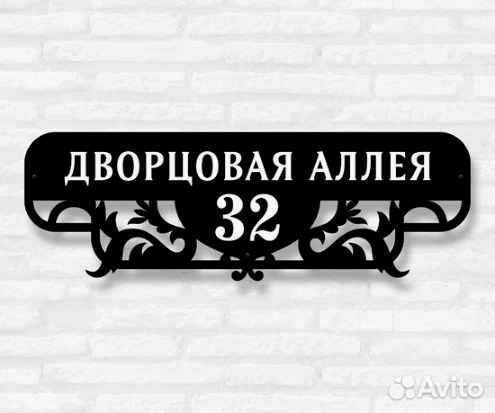 Табличка на дом с адресом