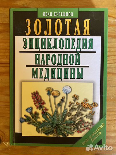 Золотая энциклопедия народной медицины