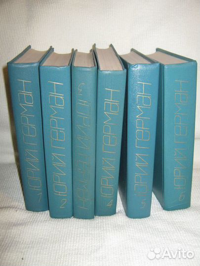 Юрий герман.С/С 6 Т