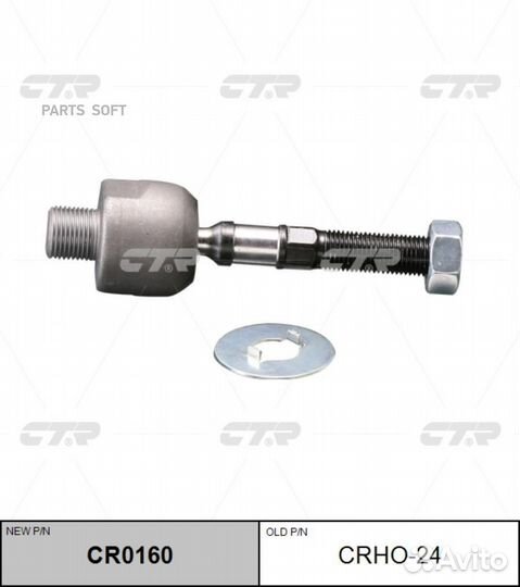 Тяга рулевая honda accord 03-07 (старый арт. crho