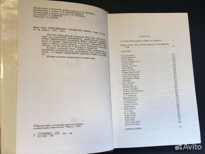 Приключения Гекльберри Финна, Марк Твен, 1984