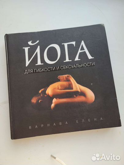 Книга Йога доя гибкости и сексуальности