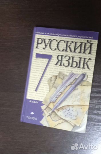 Русский язык учебник 7 класс Дрофа