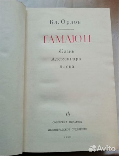 Вл. Орлов «Гамаюн», А.К. Виноградов