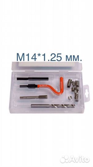 Набор для восстановления резьбы М14*1.25 мм