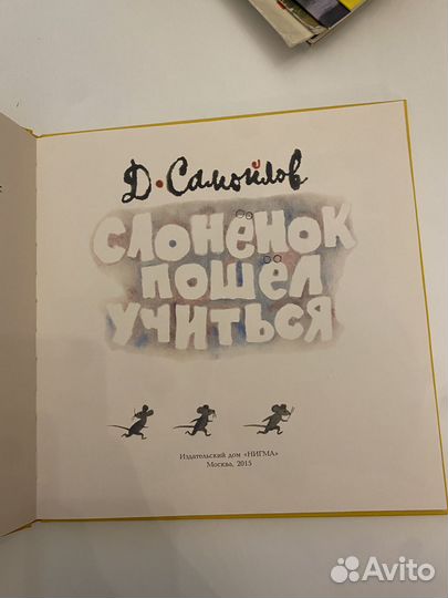 Слоненок пошел учиться Самойлов