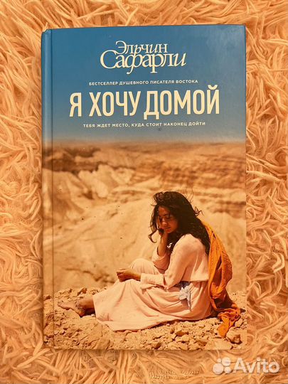 Книга Эльчин Сафарли Я хочу домой
